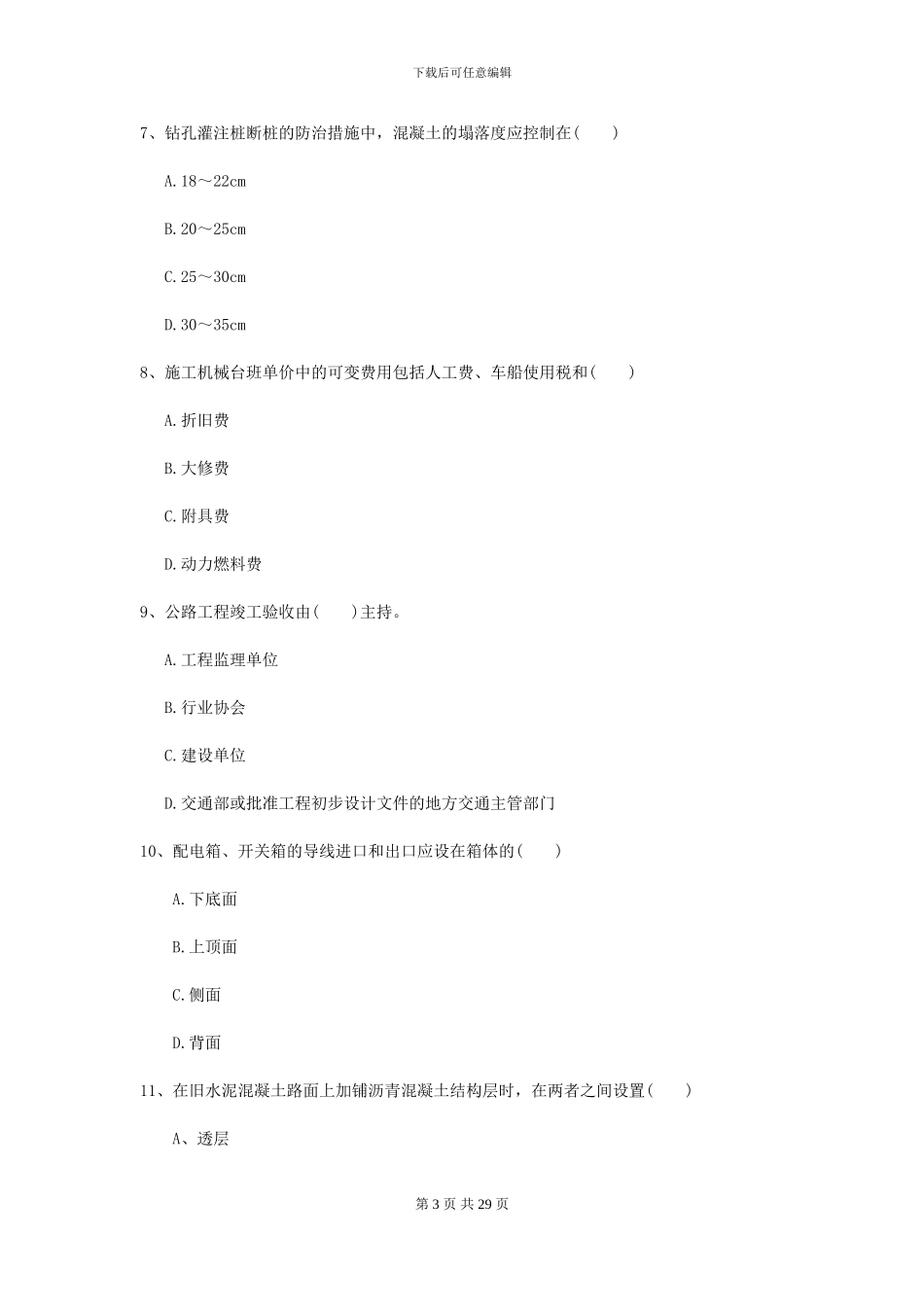 2024二级建造师《公路工程管理与实务》模拟真题-附解析_第3页