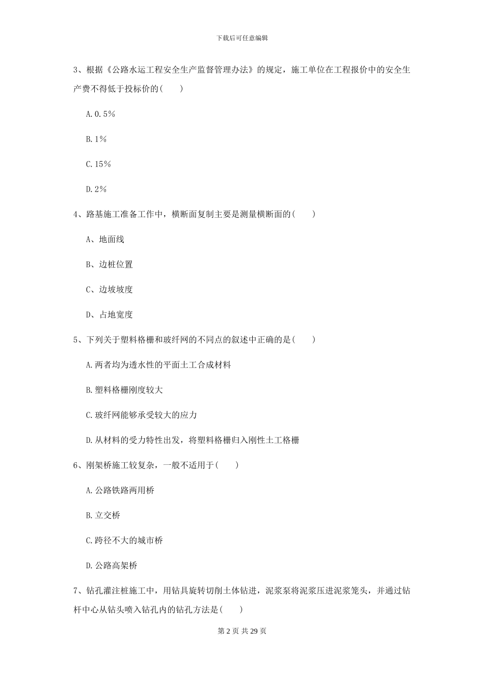 2024二级建造师《公路工程管理与实务》模拟真题A卷-附解析_第2页