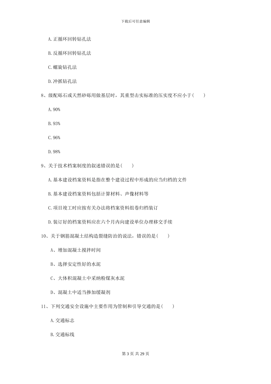 2024二级建造师《公路工程管理与实务》模拟真题A卷-附解析_第3页