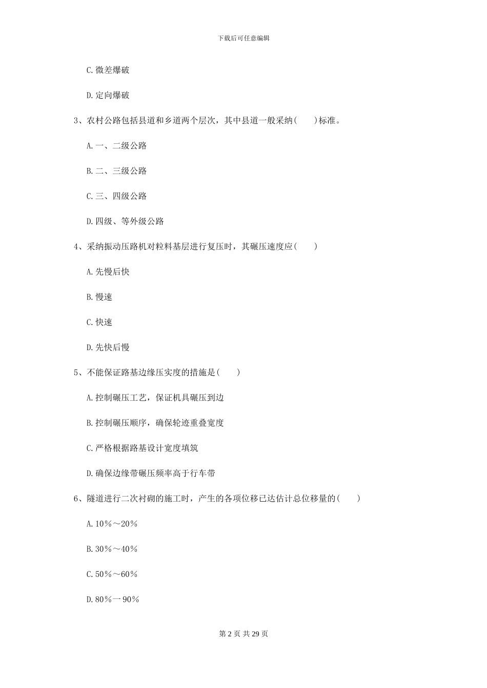 2024二级建造师《公路工程管理与实务》模拟真题A卷_第2页