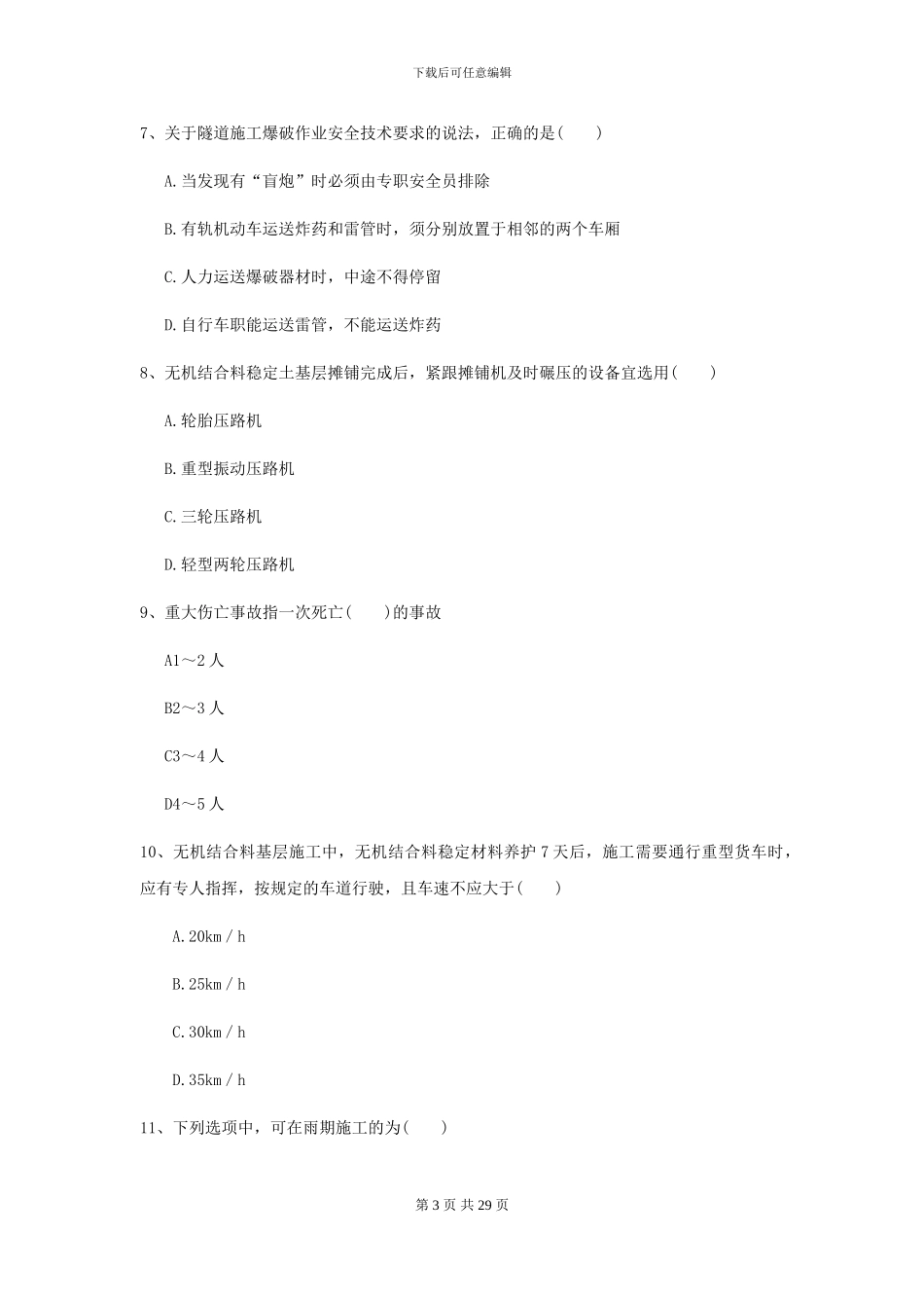 2024二级建造师《公路工程管理与实务》模拟真题A卷_第3页