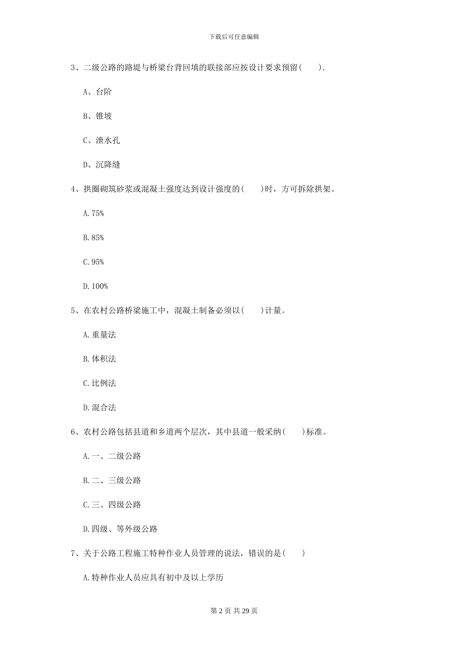2024二级建造师《公路工程管理与实务》模拟真题II卷_第2页