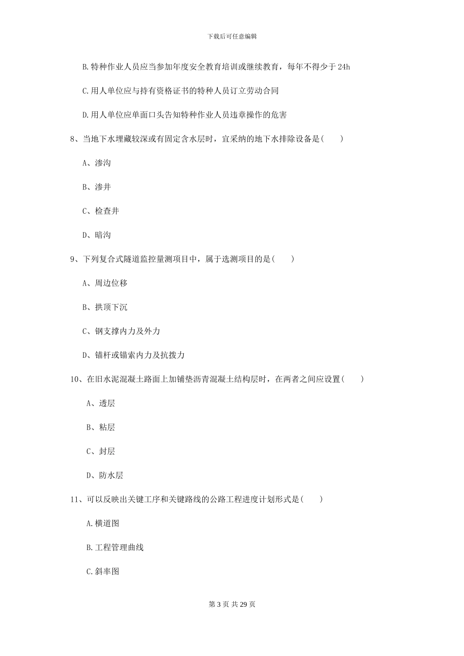 2024二级建造师《公路工程管理与实务》模拟真题II卷_第3页