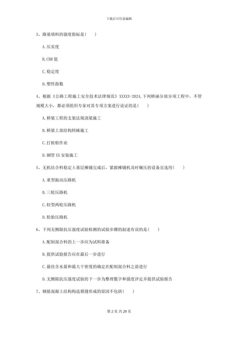 2024二级建造师《公路工程管理与实务》模拟真题I卷-附解析_第2页