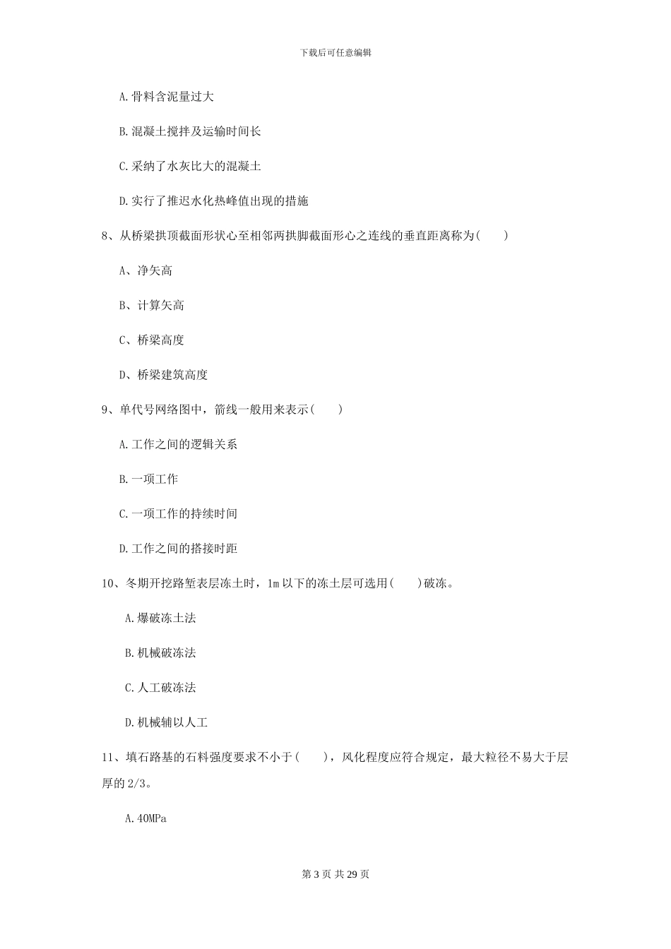 2024二级建造师《公路工程管理与实务》模拟真题I卷-附解析_第3页