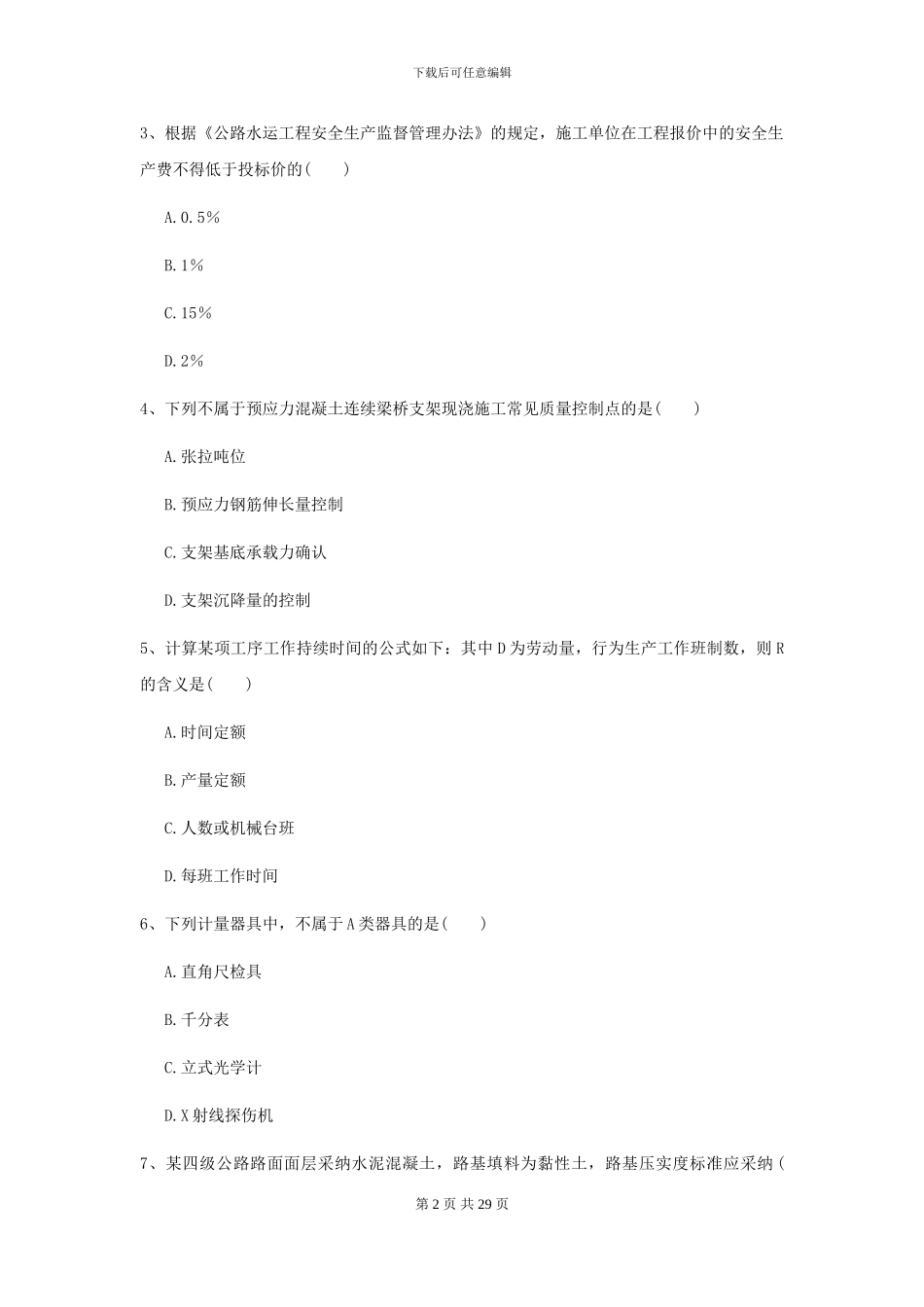 2024二级建造师《公路工程管理与实务》模拟真题I卷_第2页