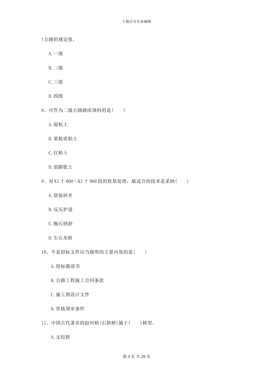 2024二级建造师《公路工程管理与实务》模拟真题I卷_第3页