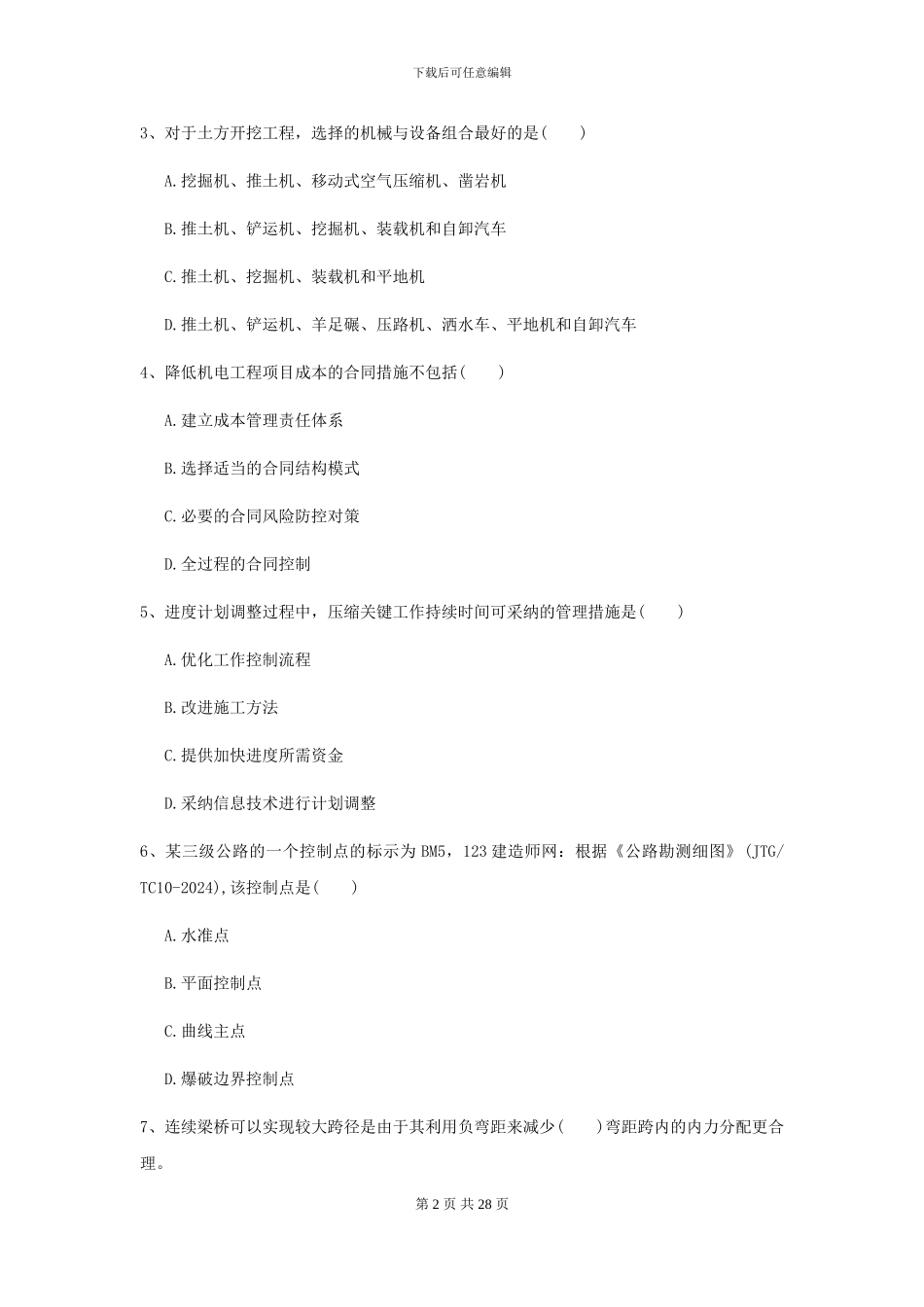 2024二级建造师《公路工程管理与实务》模拟试卷D卷_第2页