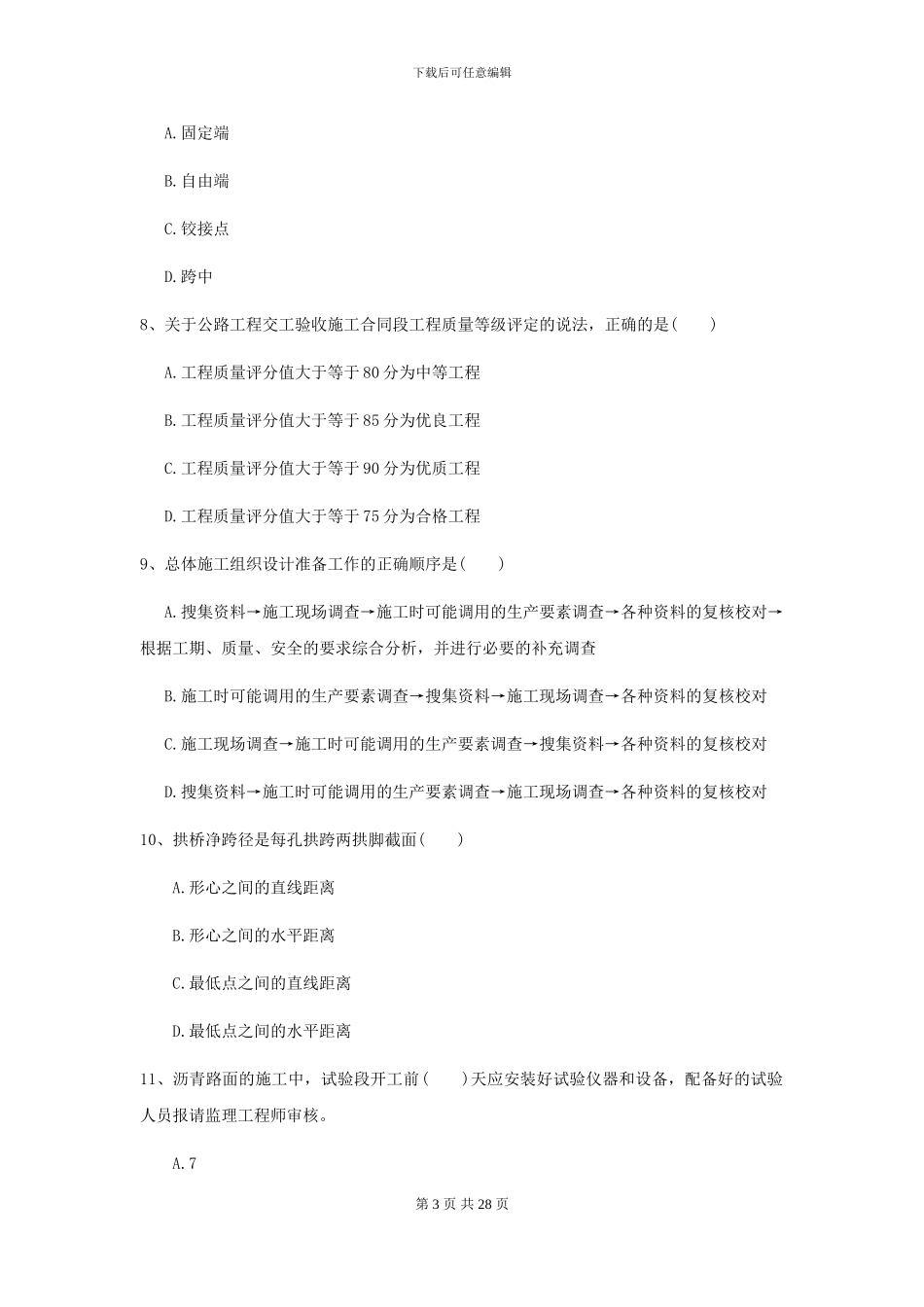 2024二级建造师《公路工程管理与实务》模拟试卷D卷_第3页