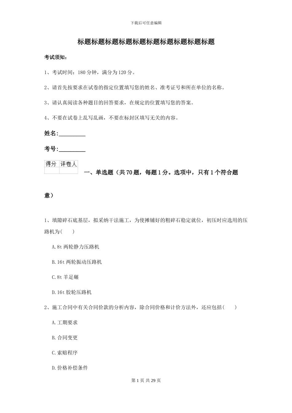 2024二级建造师《公路工程管理与实务》模拟考试C卷_第1页