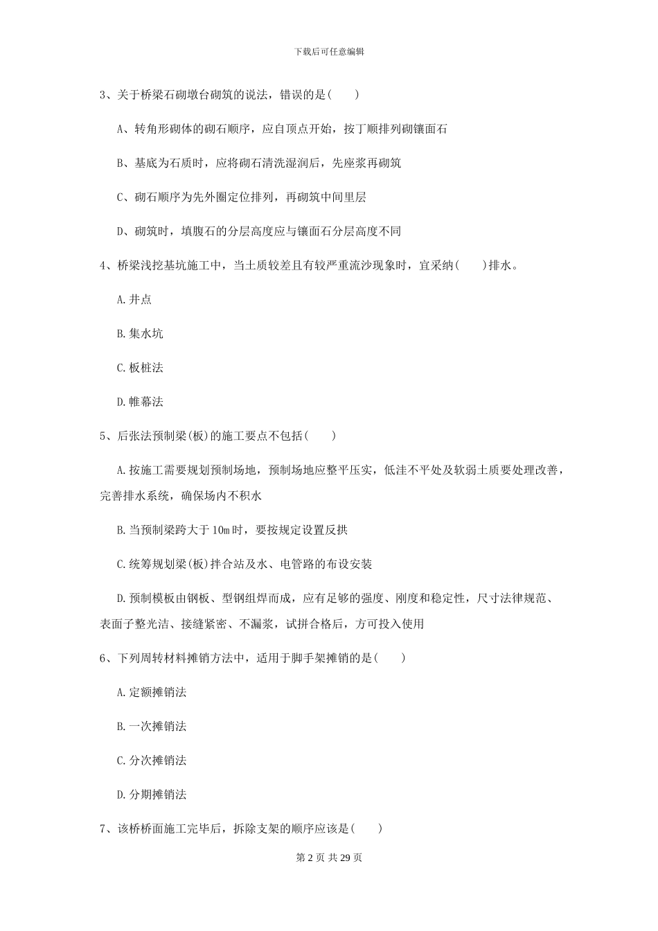 2024二级建造师《公路工程管理与实务》模拟考试C卷_第2页