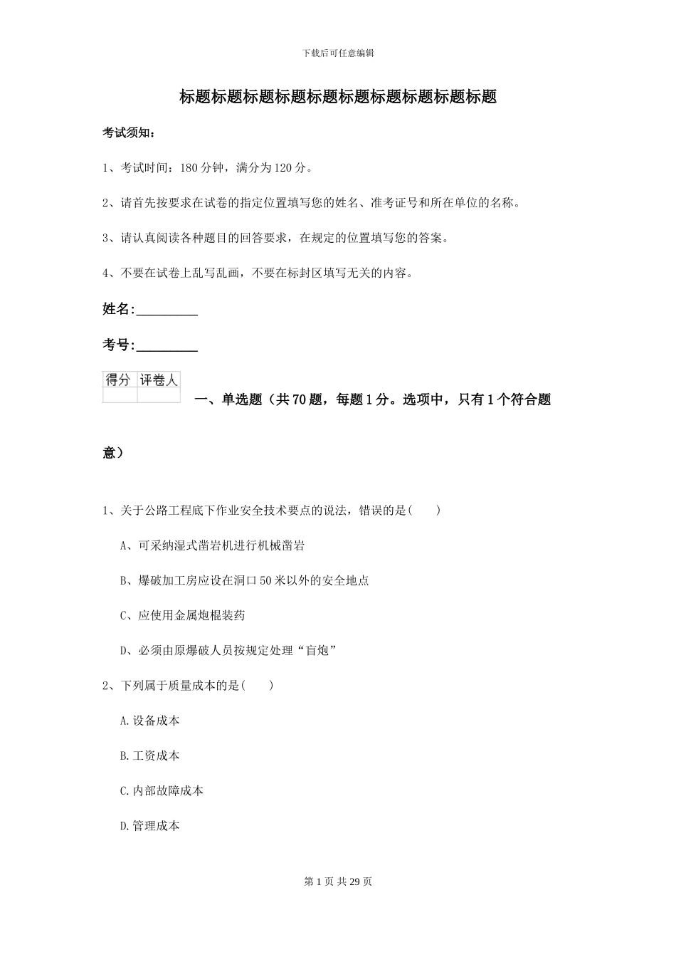 2024二级建造师《公路工程管理与实务》模拟试卷I卷-附解析_第1页