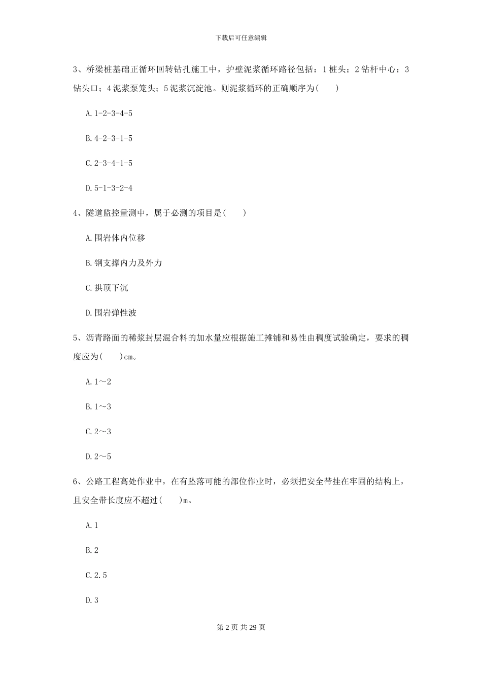 2024二级建造师《公路工程管理与实务》模拟试卷I卷-附解析_第2页