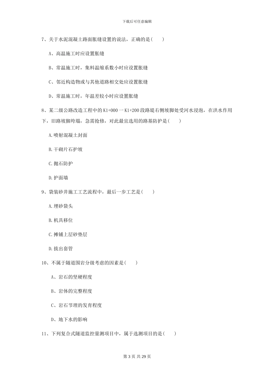 2024二级建造师《公路工程管理与实务》模拟试卷I卷-附解析_第3页