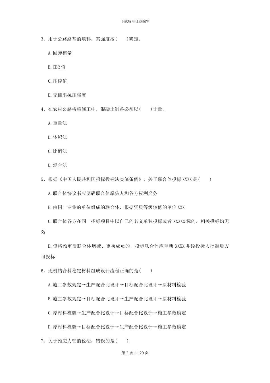 2024二级建造师《公路工程管理与实务》模拟试卷I卷_第2页
