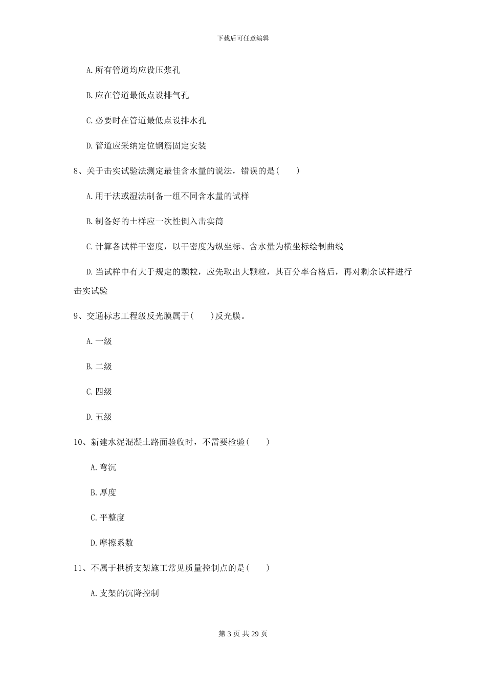 2024二级建造师《公路工程管理与实务》模拟试卷I卷_第3页