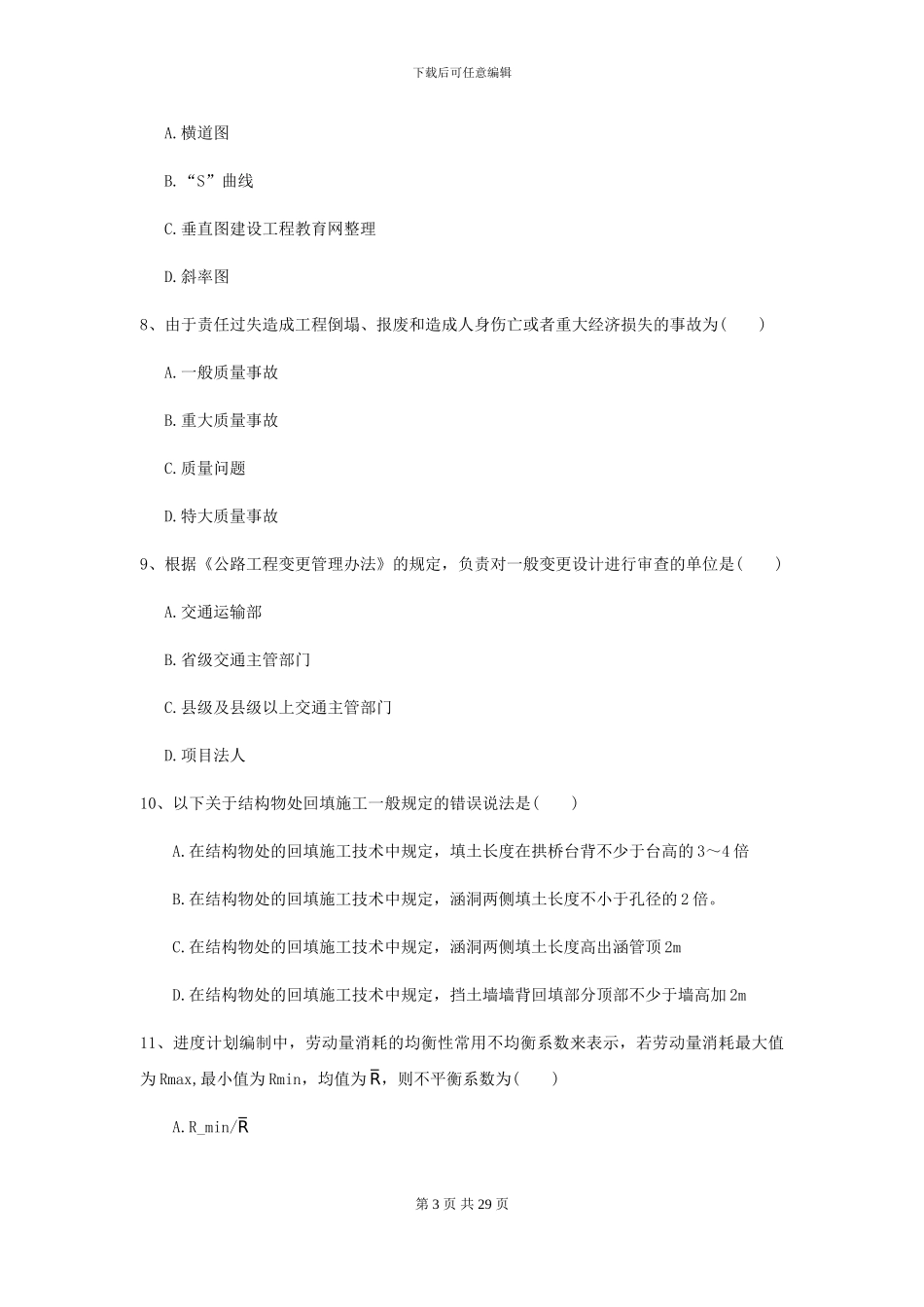 2024二级建造师《公路工程管理与实务》模拟试题-附解析_第3页