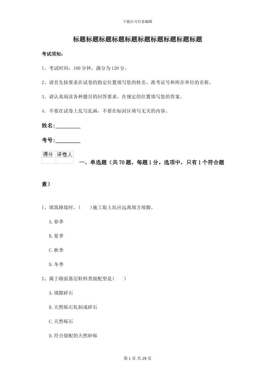 2024二级建造师《公路工程管理与实务》模拟试题I卷_第1页