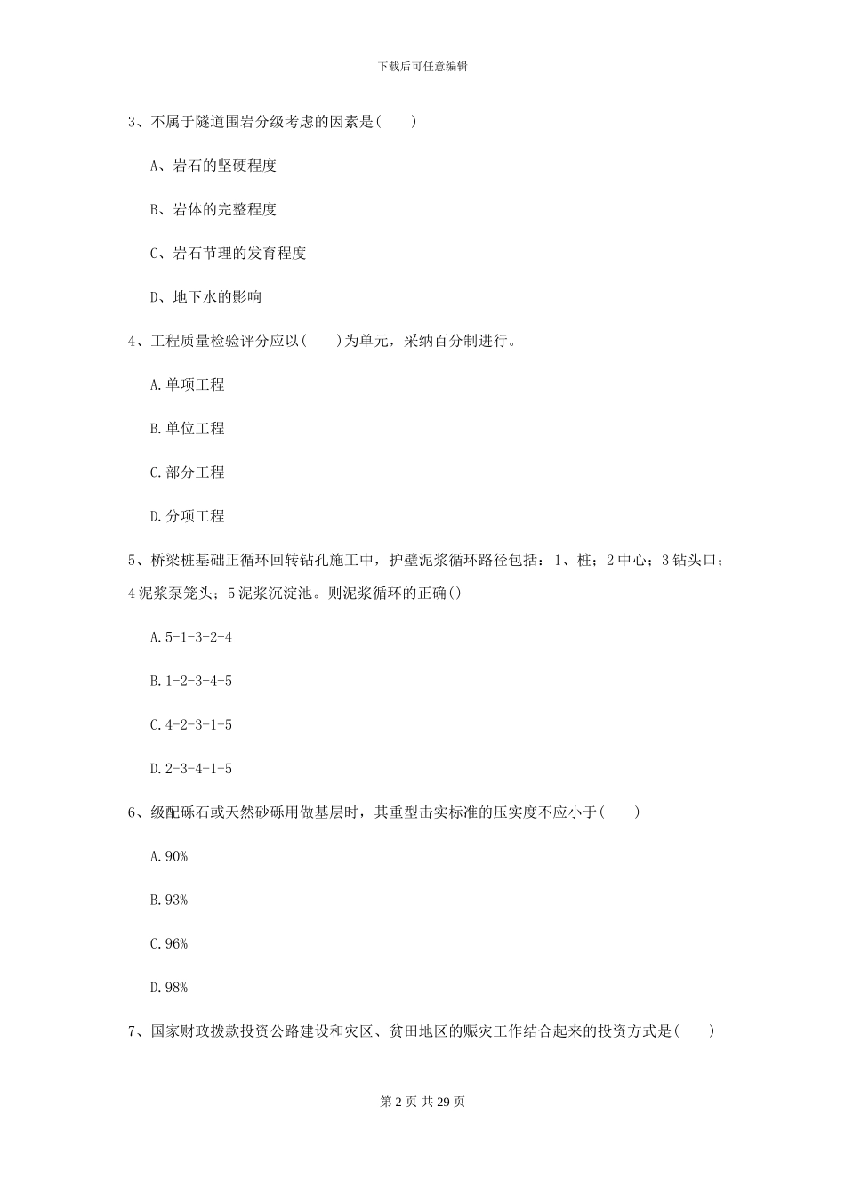 2024二级建造师《公路工程管理与实务》模拟试题I卷_第2页