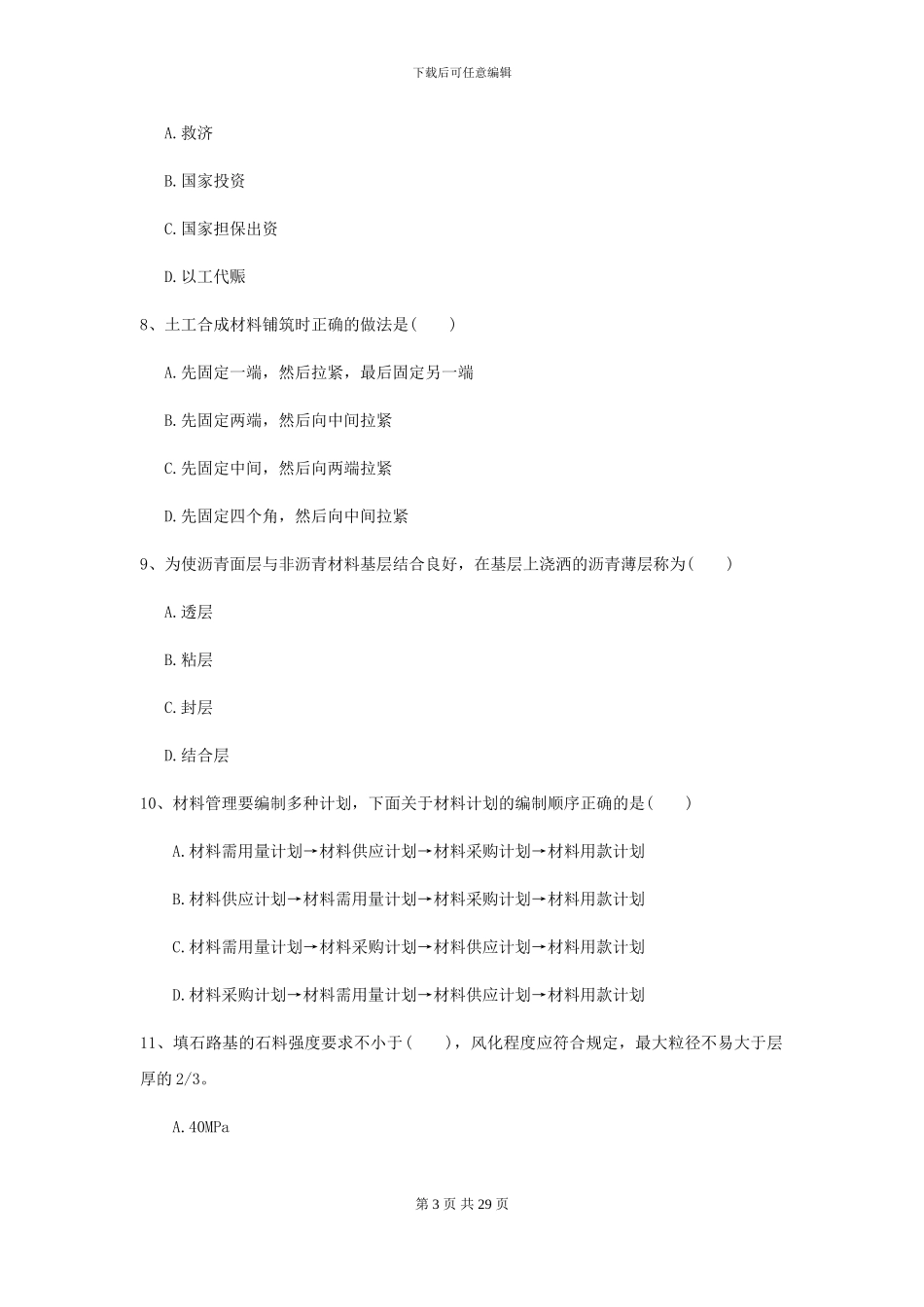 2024二级建造师《公路工程管理与实务》模拟试题I卷_第3页