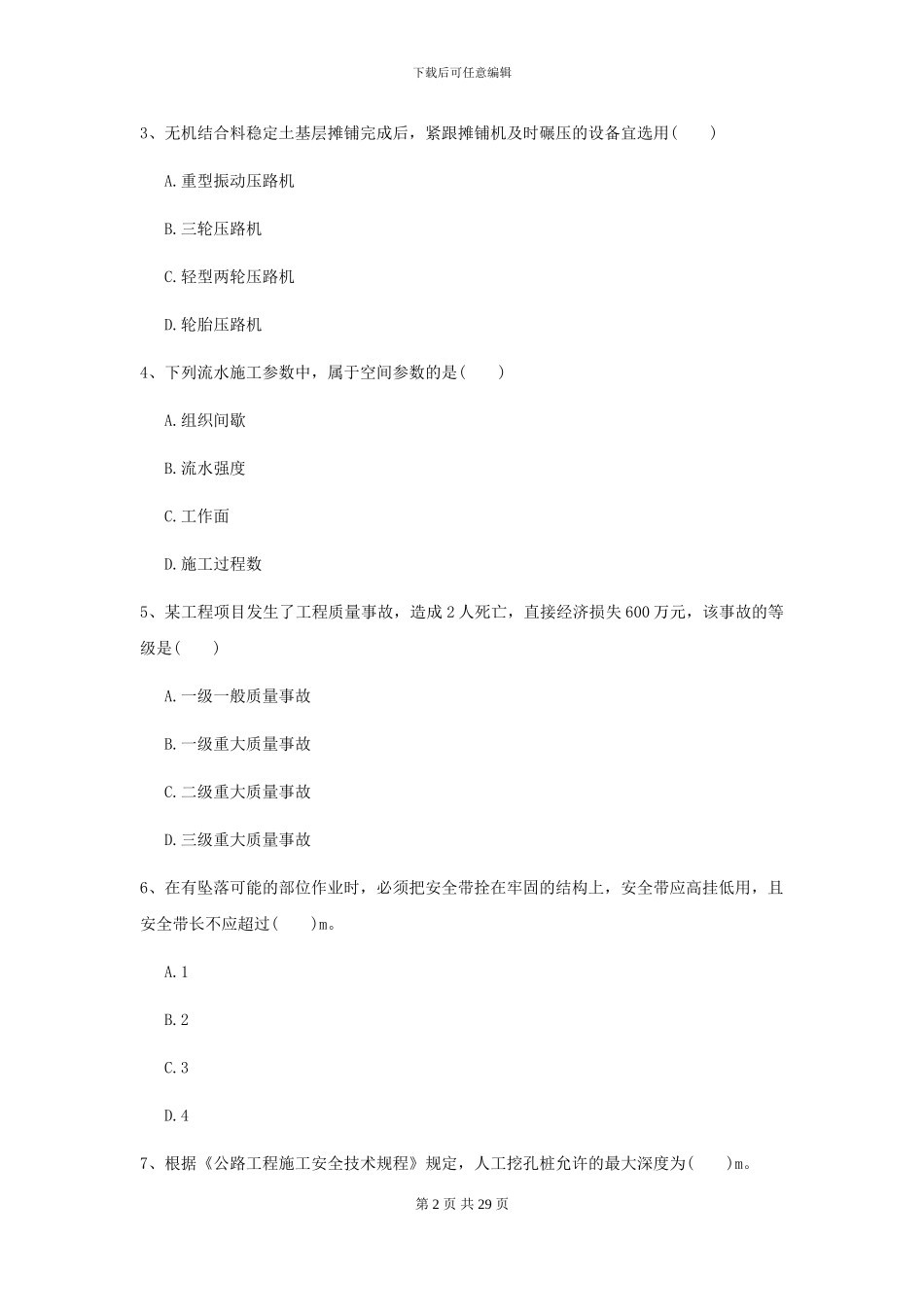 2024二级建造师《公路工程管理与实务》模拟试题I卷-附解析_第2页