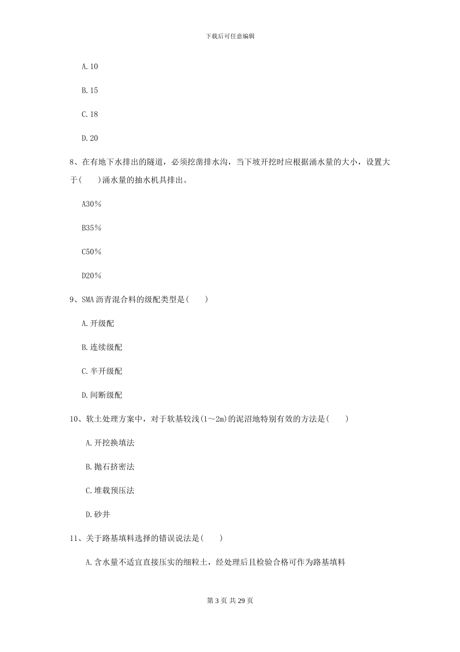 2024二级建造师《公路工程管理与实务》模拟试题I卷-附解析_第3页