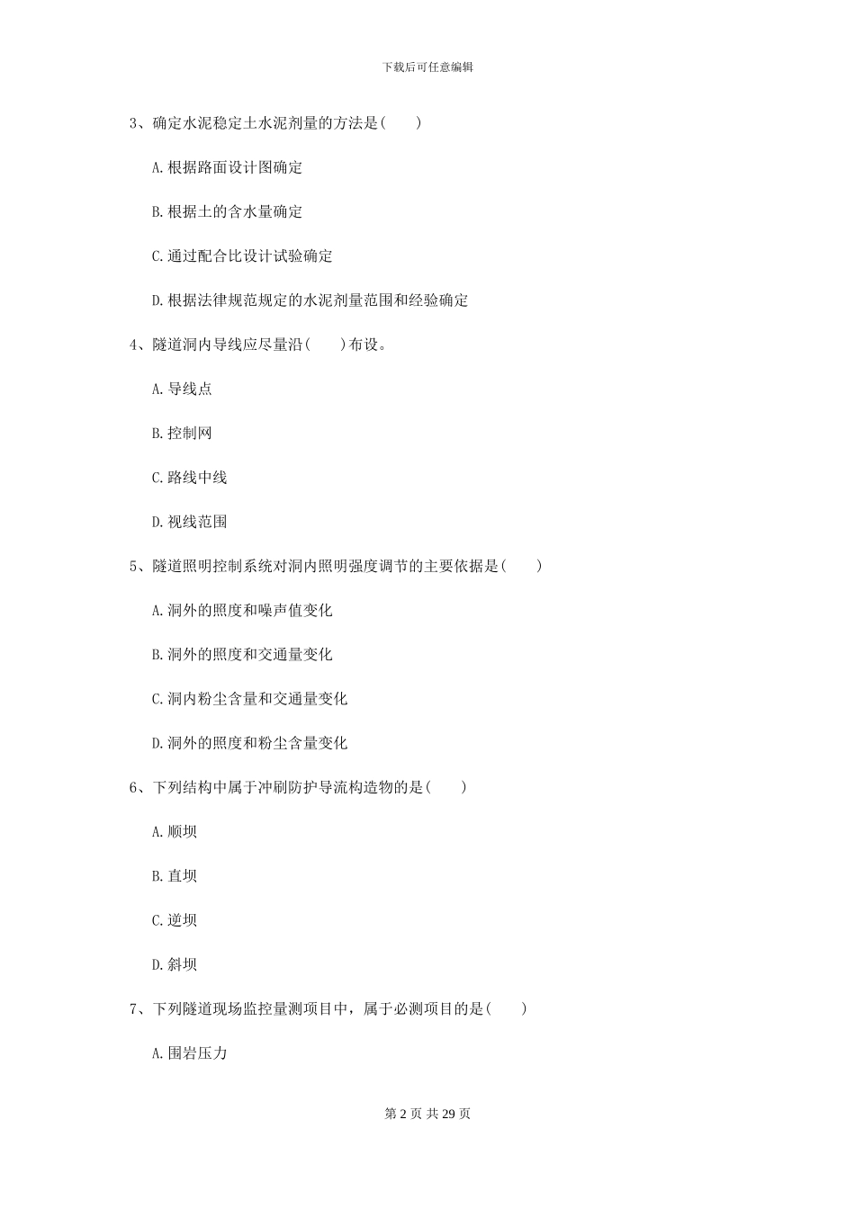 2024二级建造师《公路工程管理与实务》模拟试题B卷_第2页