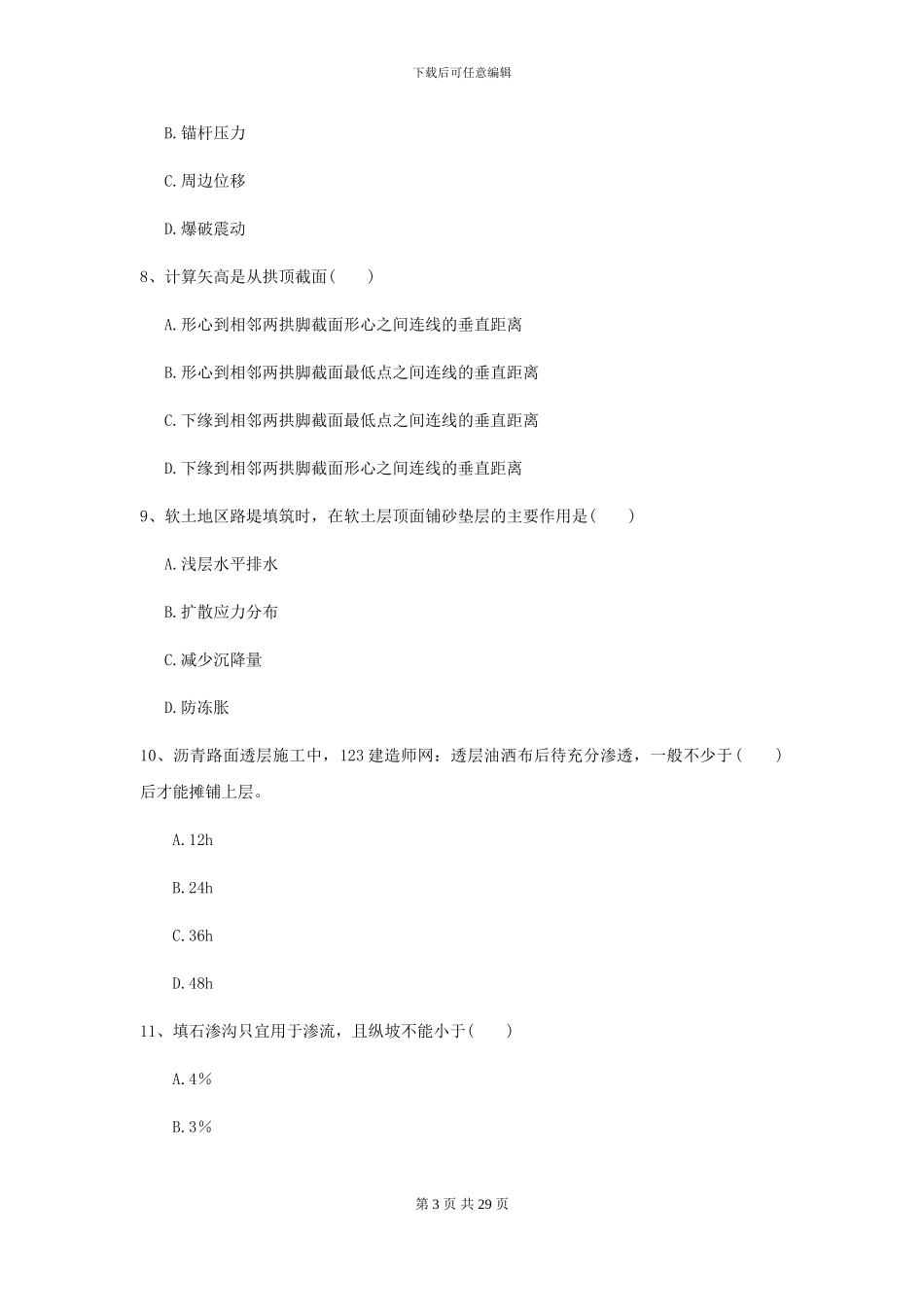 2024二级建造师《公路工程管理与实务》模拟试题B卷_第3页