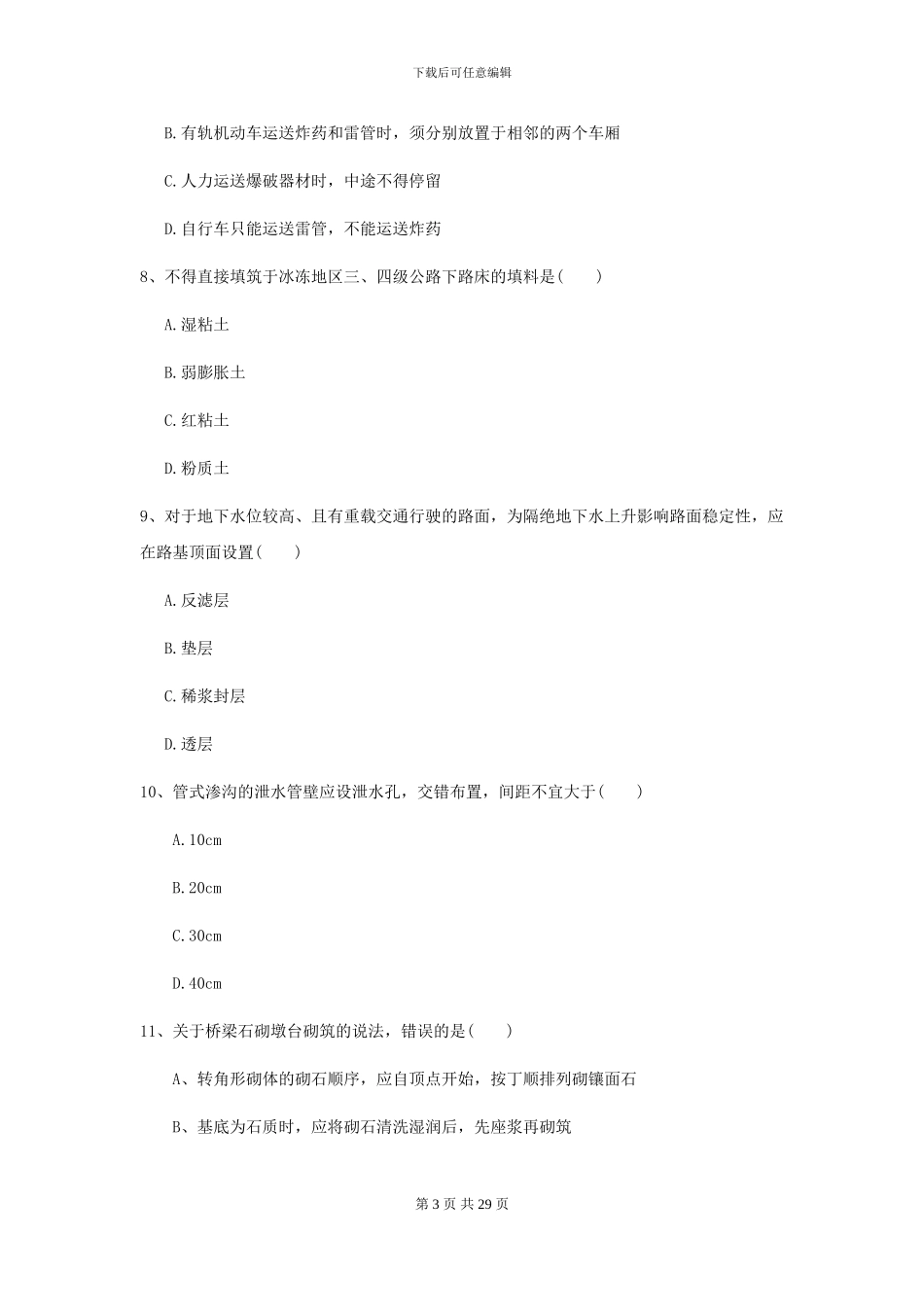 2024二级建造师《公路工程管理与实务》测试题B卷-附解析_第3页