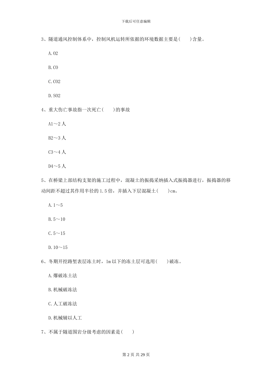 2024二级建造师《公路工程管理与实务》测试题B卷_第2页