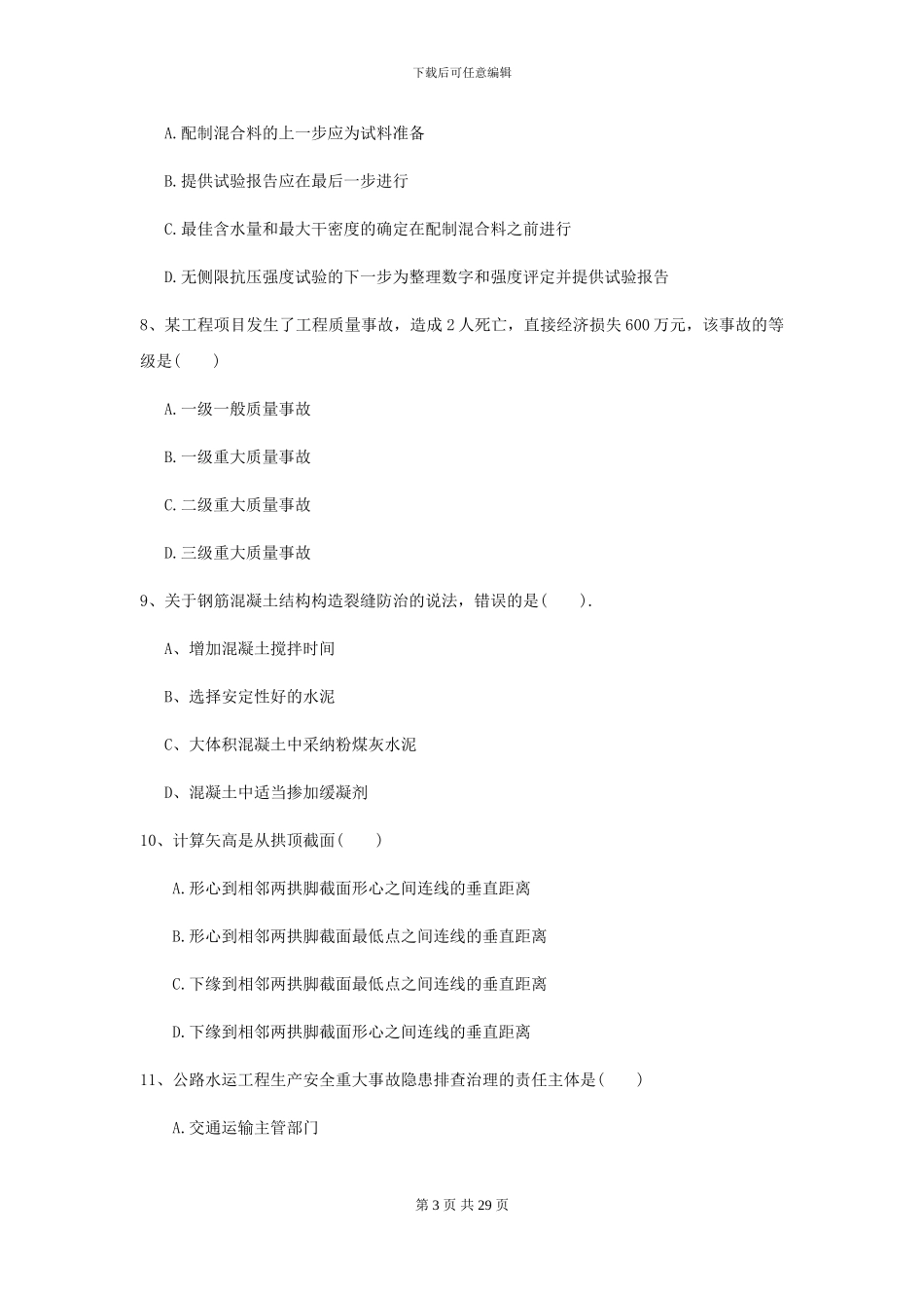 2024二级建造师《公路工程管理与实务》测试题C卷_第3页