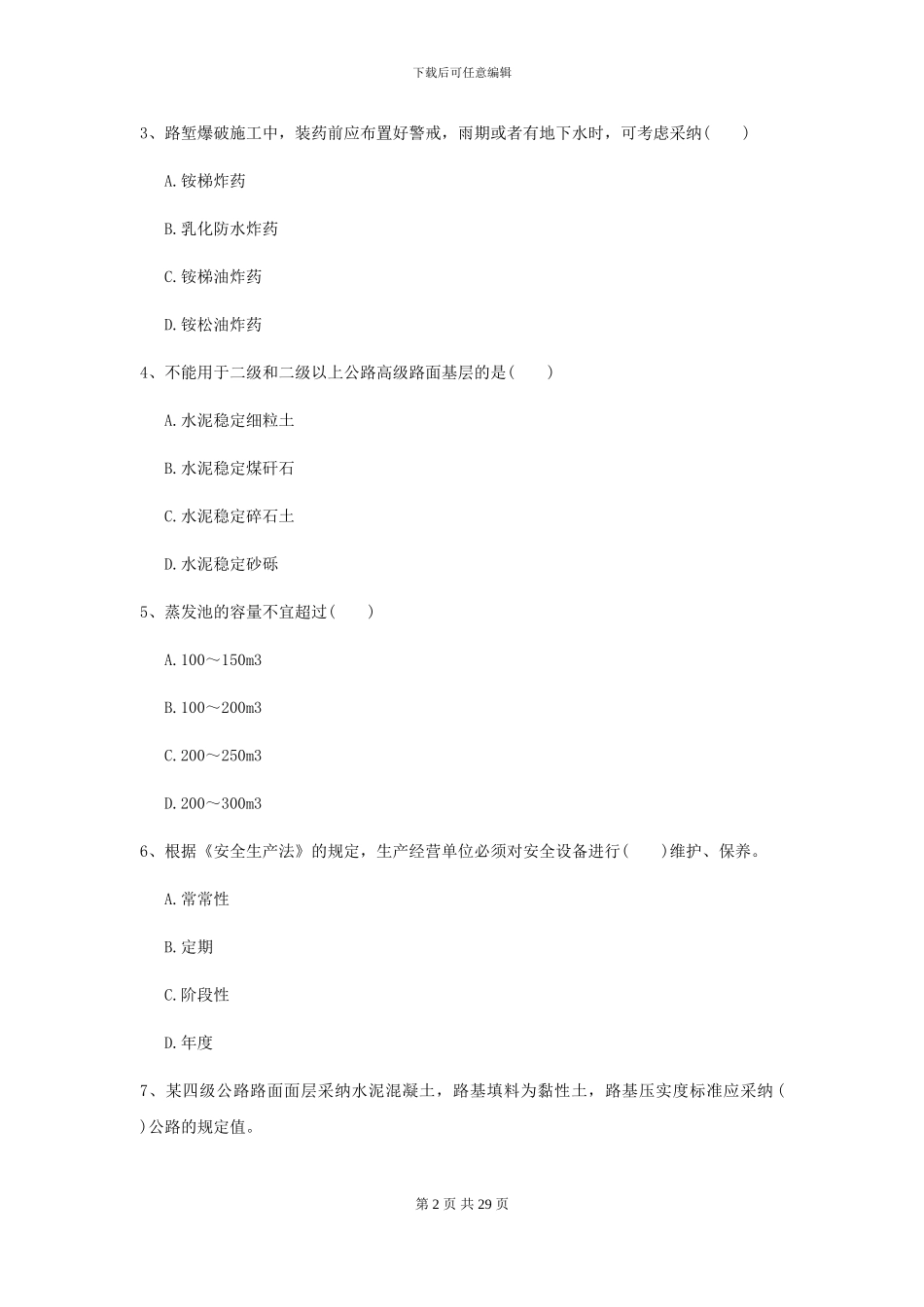 2024二级建造师《公路工程管理与实务》测试题D卷_第2页