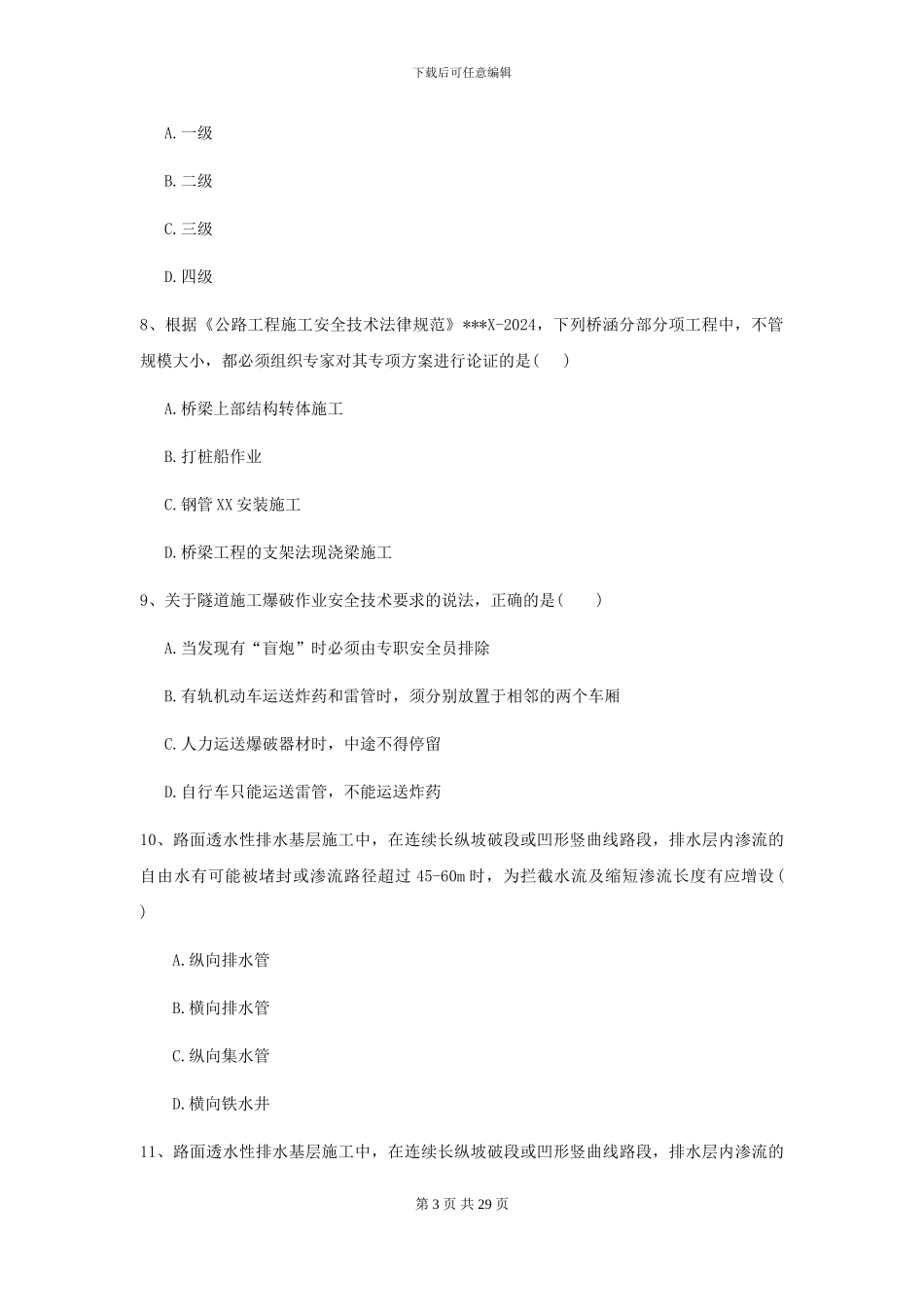 2024二级建造师《公路工程管理与实务》测试题D卷_第3页