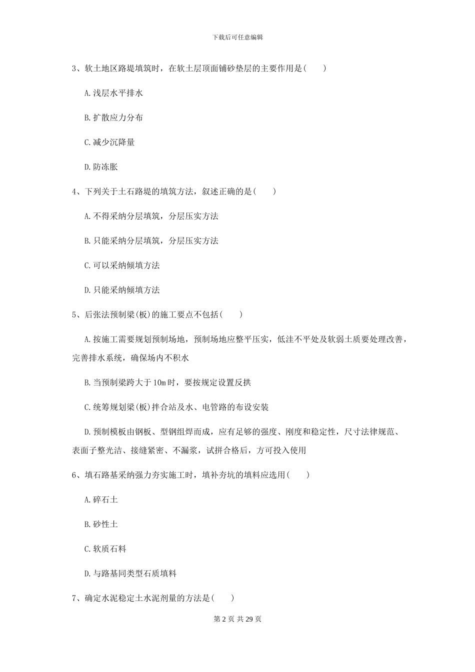 2024二级建造师《公路工程管理与实务》测试题D卷(附解析)_第2页