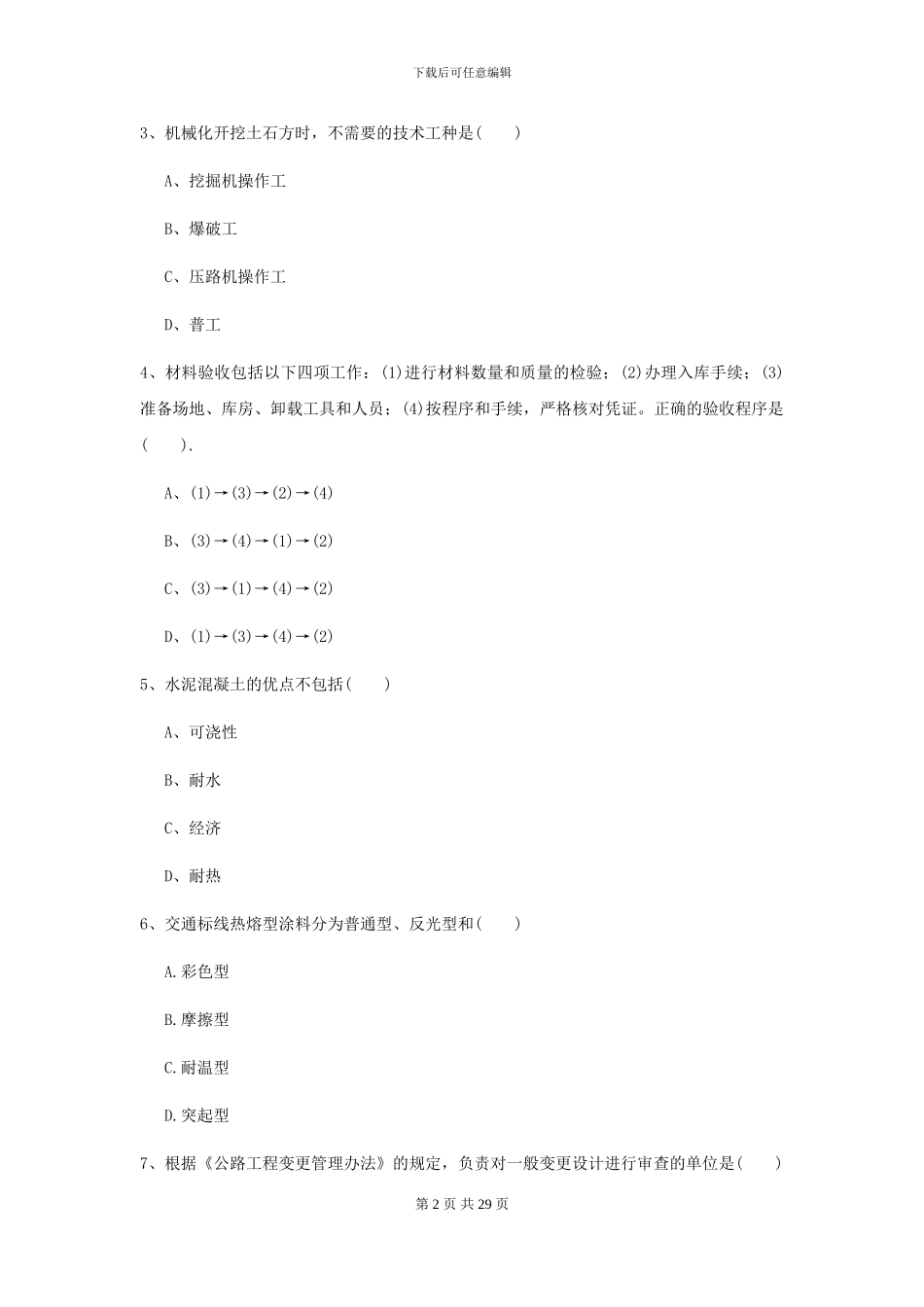 2024二级建造师《公路工程管理与实务》测试题D卷-附解析_第2页