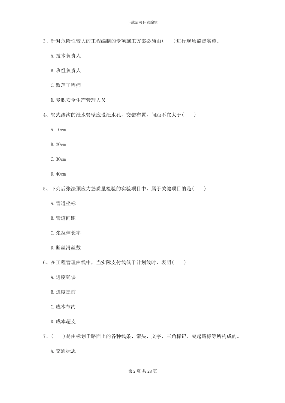 2024二级建造师《公路工程管理与实务》测试题II卷_第2页
