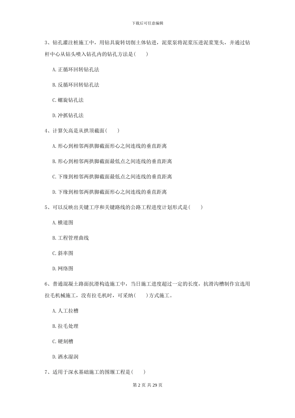 2024二级建造师《公路工程管理与实务》测试题I卷-附解析_第2页