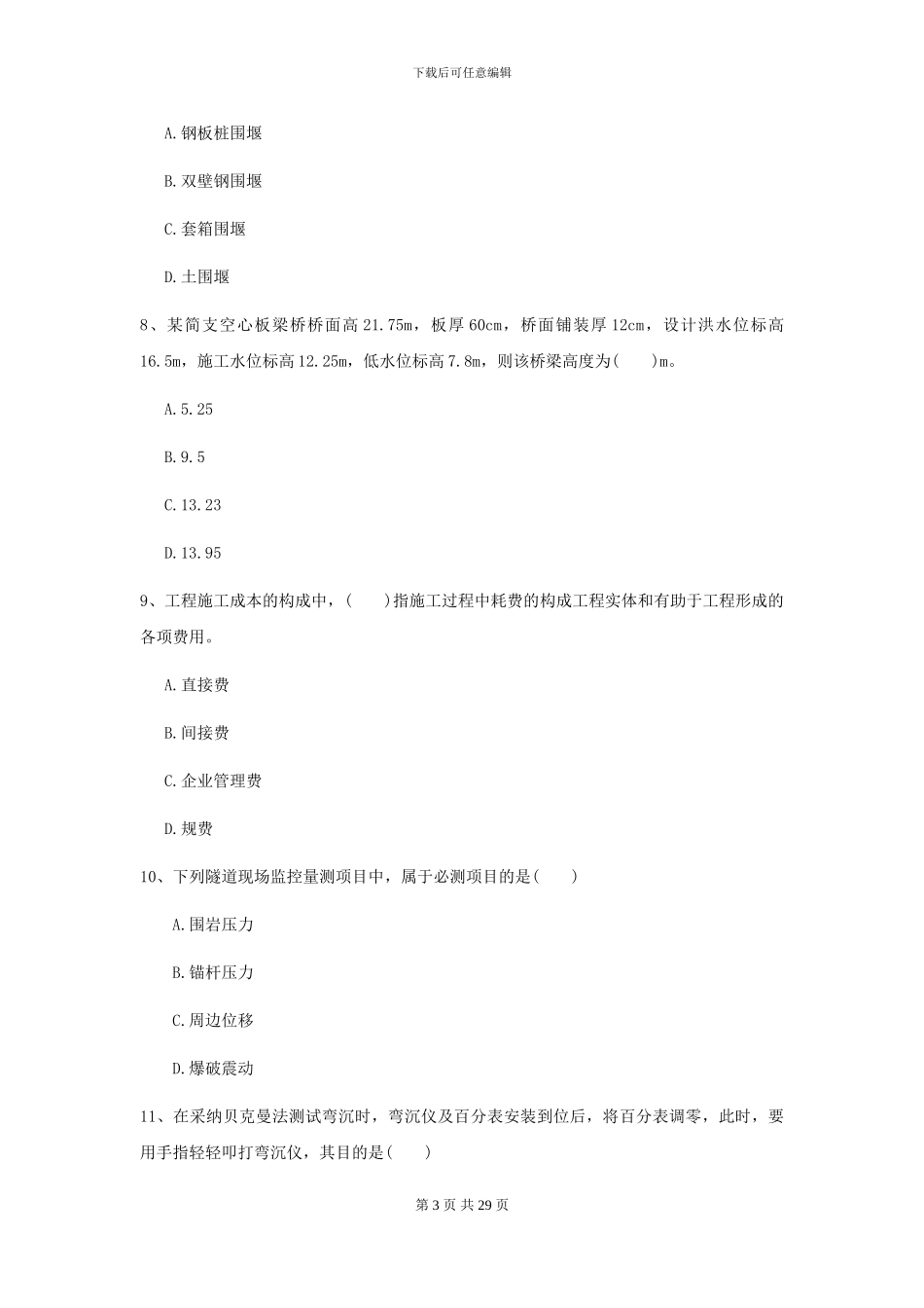 2024二级建造师《公路工程管理与实务》测试题I卷-附解析_第3页