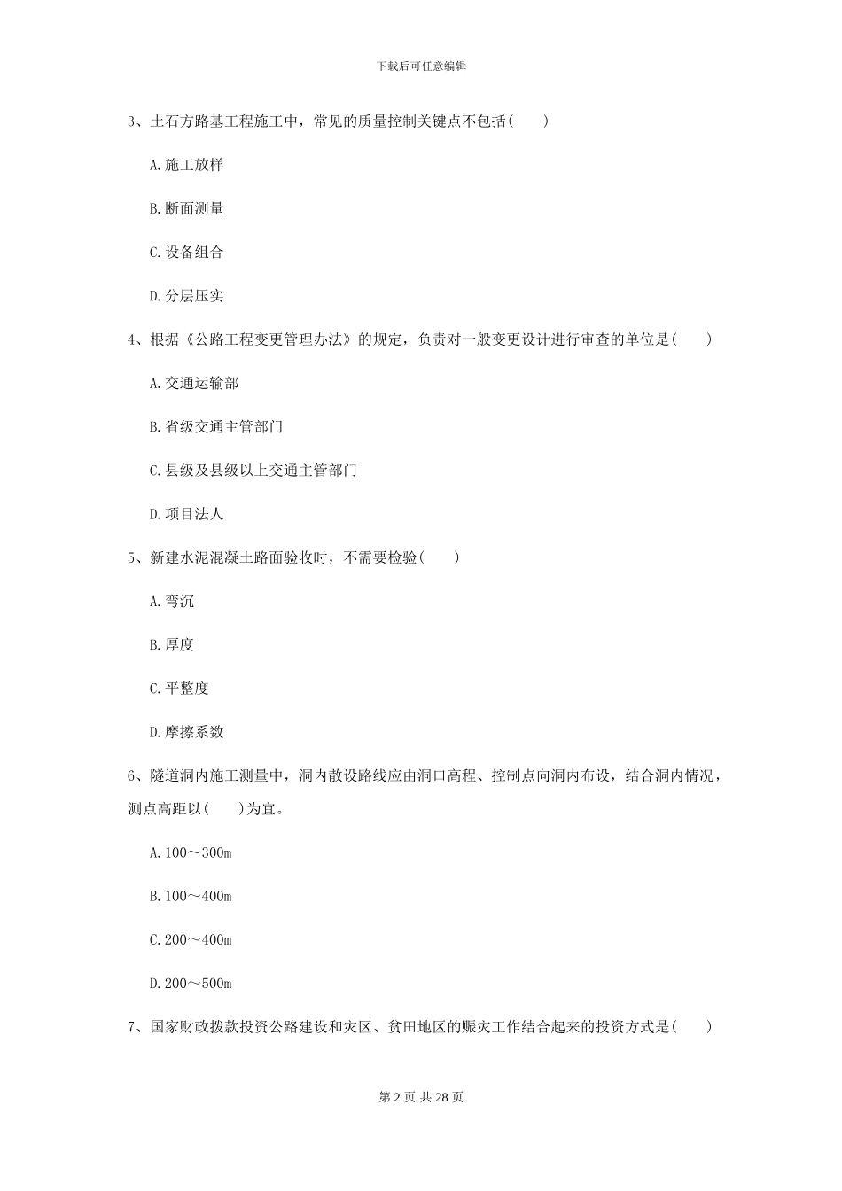 2024二级建造师《公路工程管理与实务》练习题A卷_第2页