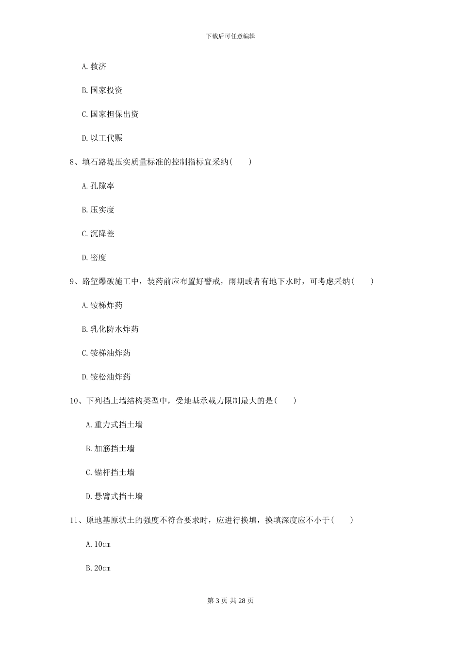 2024二级建造师《公路工程管理与实务》练习题A卷_第3页
