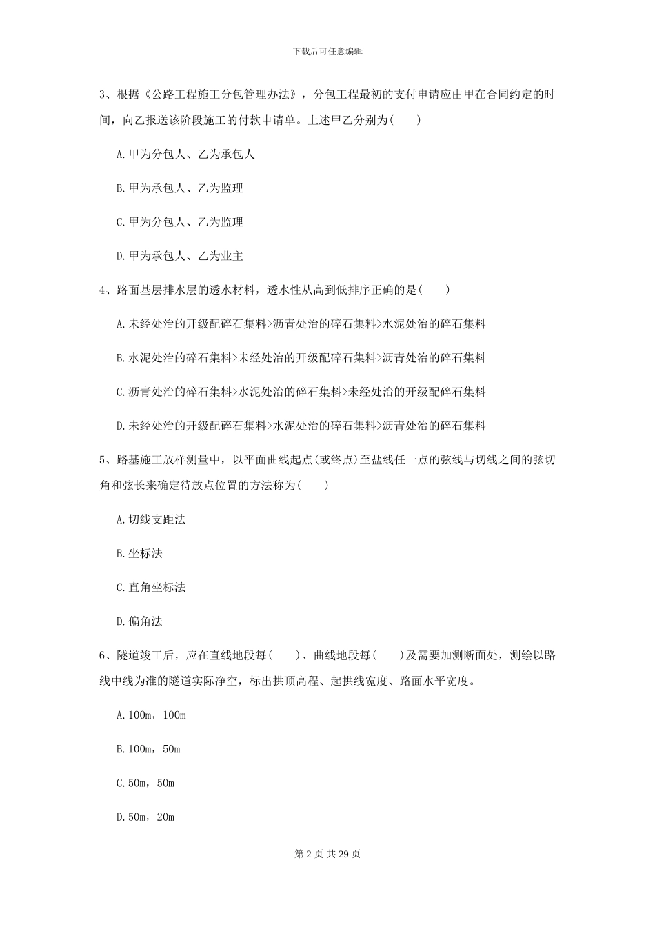 2024二级建造师《公路工程管理与实务》练习题D卷-附解析_第2页
