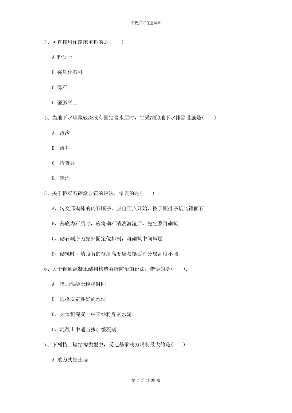 2024二级建造师《公路工程管理与实务》练习题I卷(附解析)_第2页