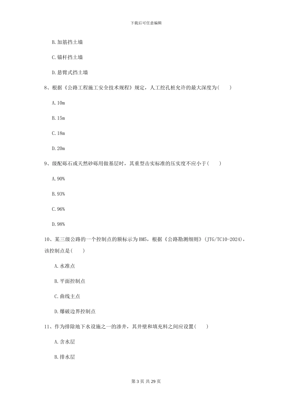 2024二级建造师《公路工程管理与实务》练习题I卷(附解析)_第3页