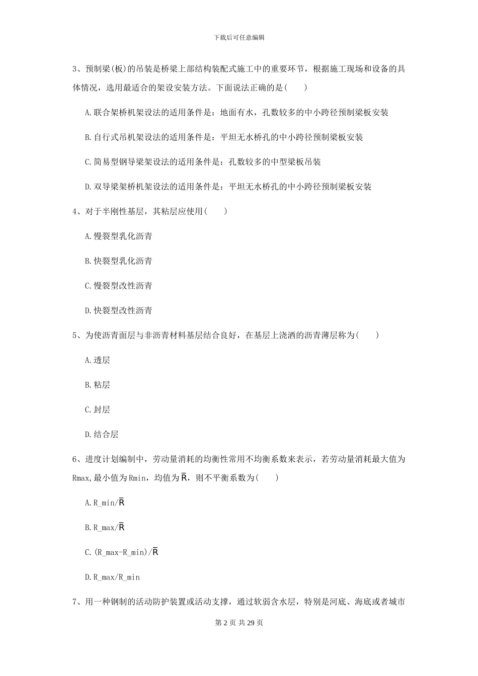2024二级建造师《公路工程管理与实务》练习题D卷_第2页