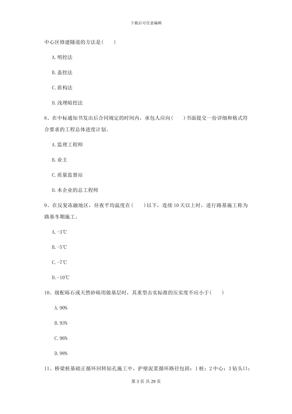 2024二级建造师《公路工程管理与实务》练习题D卷_第3页