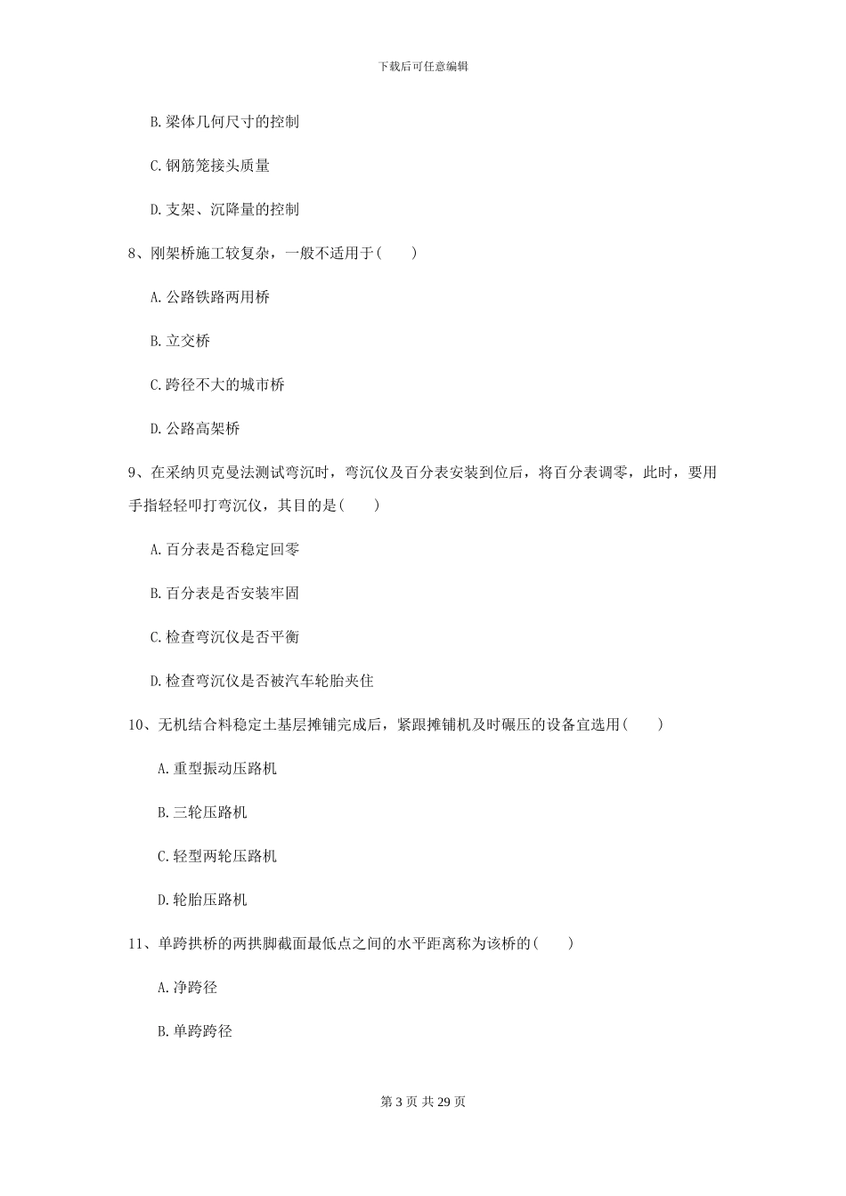 2024二级建造师《公路工程管理与实务》考前检测A卷_第3页