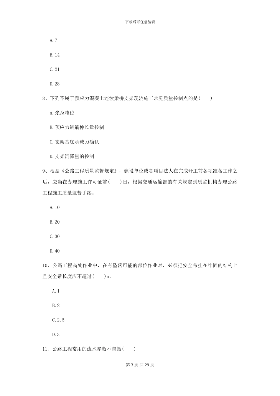 2024二级建造师《公路工程管理与实务》练习题I卷_第3页
