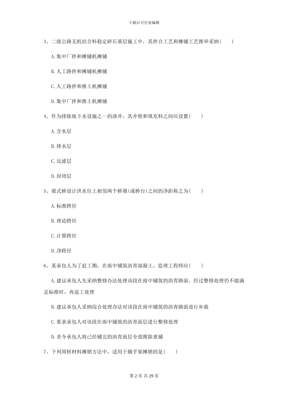 2024二级建造师《公路工程管理与实务》考前检测A卷-附解析_第2页