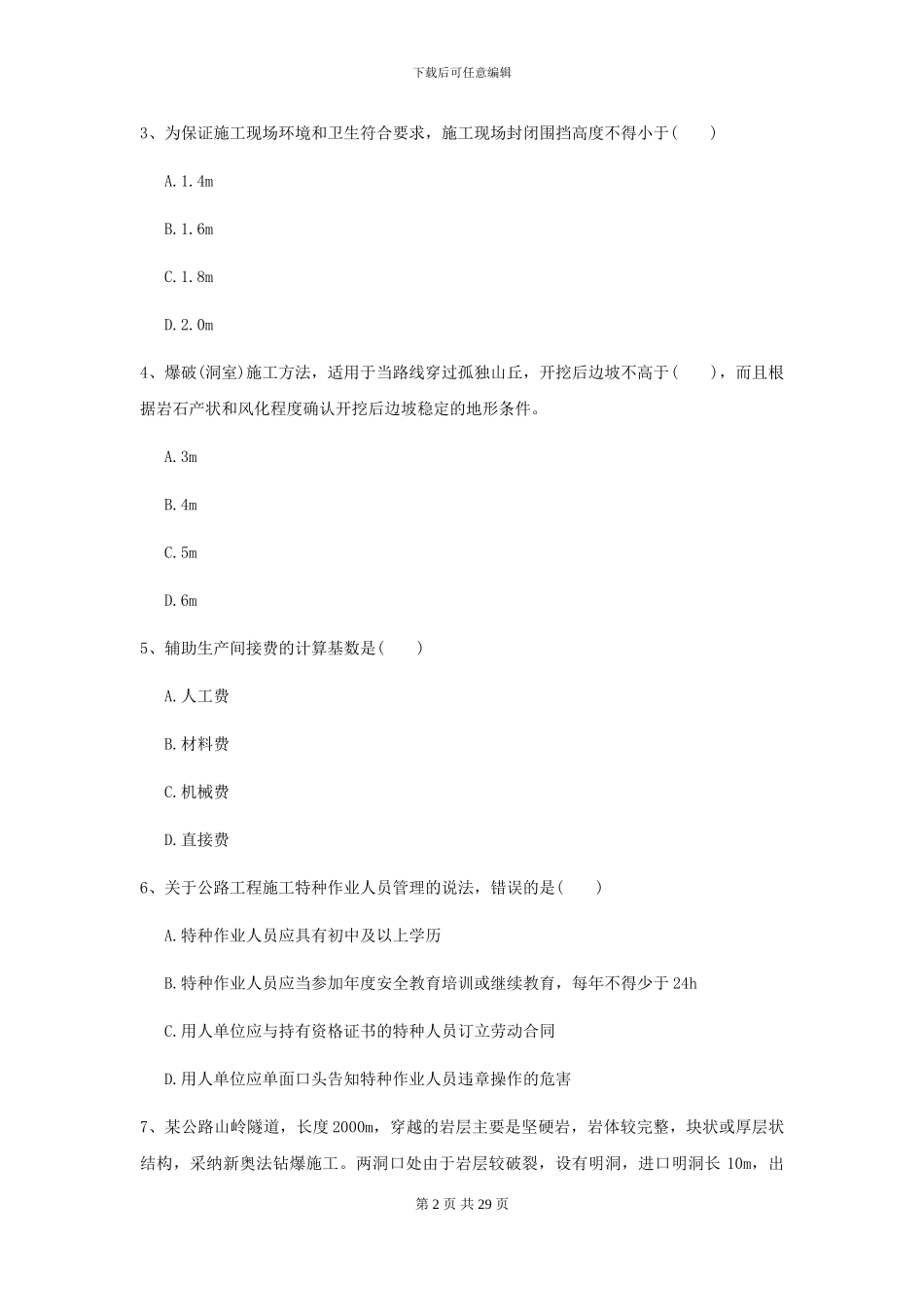 2024二级建造师《公路工程管理与实务》考前检测C卷-附解析_第2页