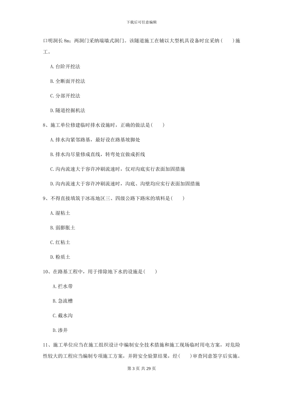 2024二级建造师《公路工程管理与实务》考前检测C卷-附解析_第3页